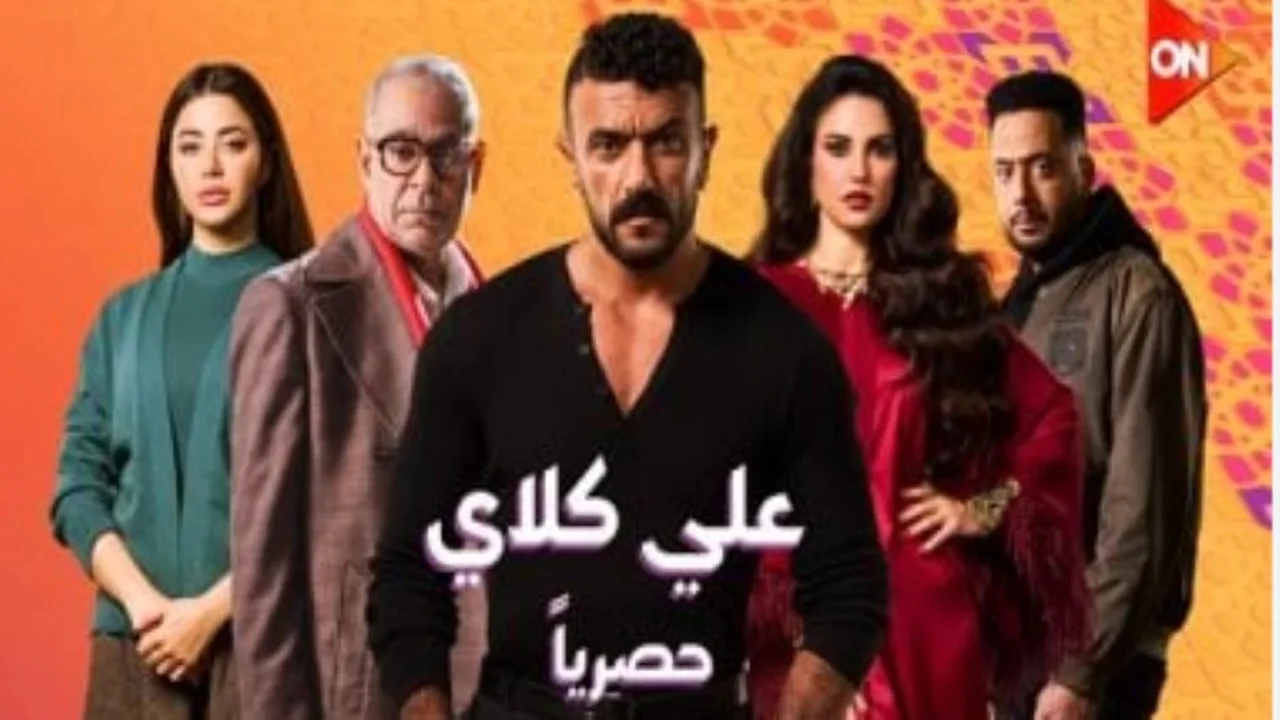 مواعيد عرض الحلقة 25 من مسلسل على كلاي لأحمد العوضي والقنوات الناقلة
